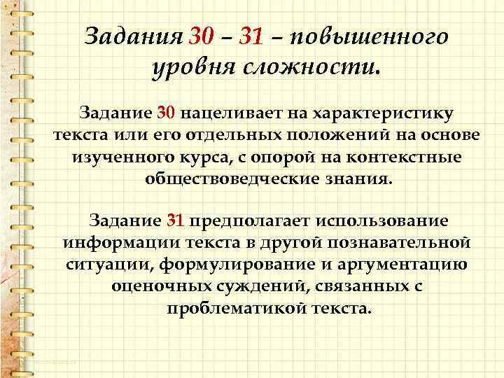 Задания 30 – 31 – повышенного уровня сложности. Задание 30 нацеливает на характеристику текста