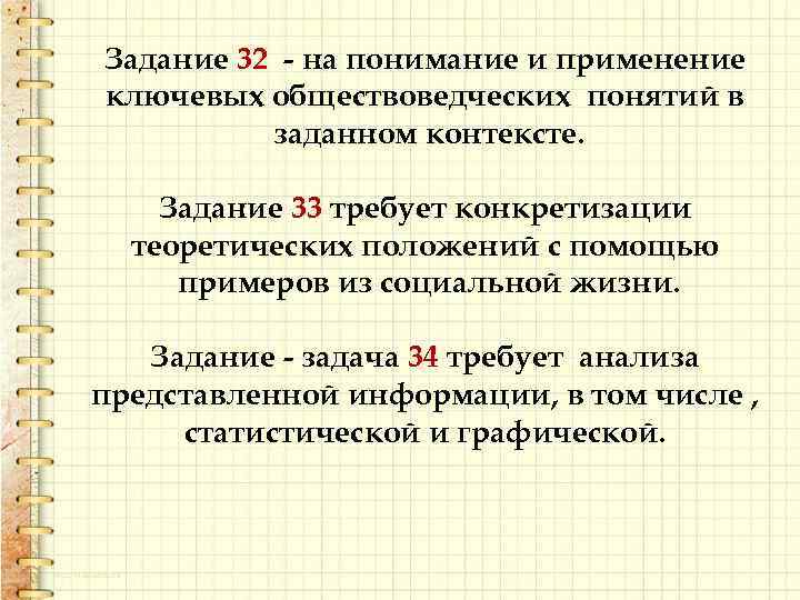 Задание 32 - на понимание и применение ключевых обществоведческих понятий в заданном контексте. Задание