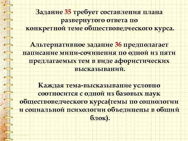 Задание 35 требует составления плана развернутого ответа по конкретной теме обществоведческого курса. Альтернативное задание