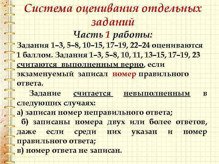 Система оценивания отдельных заданий Часть 1 работы: Задания 1– 3, 5– 8, 10– 15,