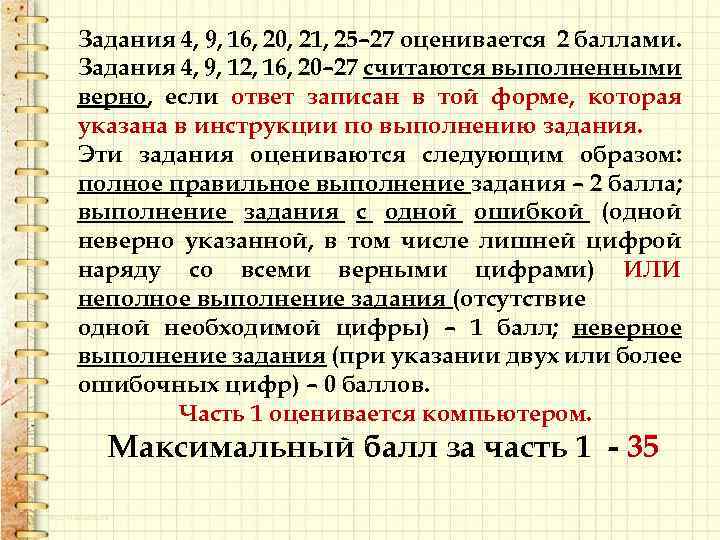 Задания 4, 9, 16, 20, 21, 25– 27 оценивается 2 баллами. Задания 4, 9,