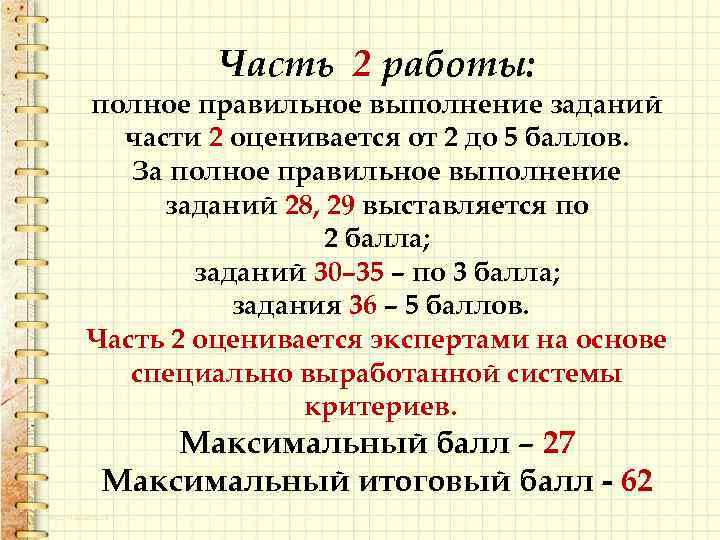 Часть 2 работы: полное правильное выполнение заданий части 2 оценивается от 2 до 5