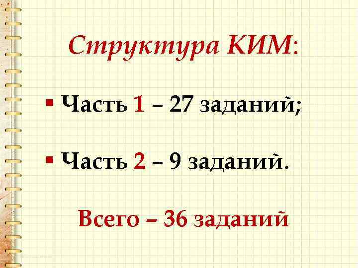 Структура КИМ: КИМ § Часть 1 – 27 заданий; § Часть 2 – 9