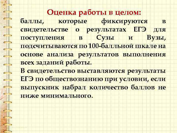 Оценка работы в целом: баллы, которые фиксируются в свидетельстве о результатах ЕГЭ для поступления