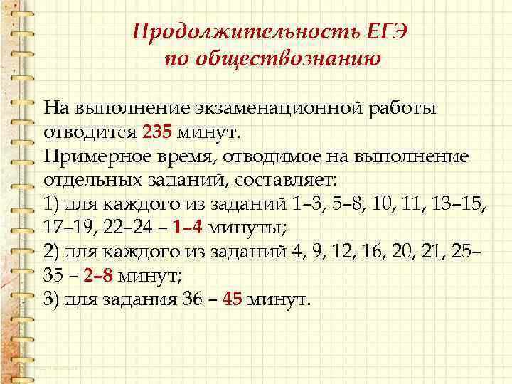 Продолжительность ЕГЭ по обществознанию На выполнение экзаменационной работы отводится 235 минут. Примерное время, отводимое