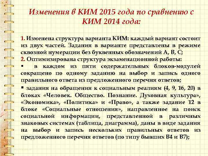 Изменения в КИМ 2015 года по сравнению с КИМ 2014 года: 1. Изменена структура