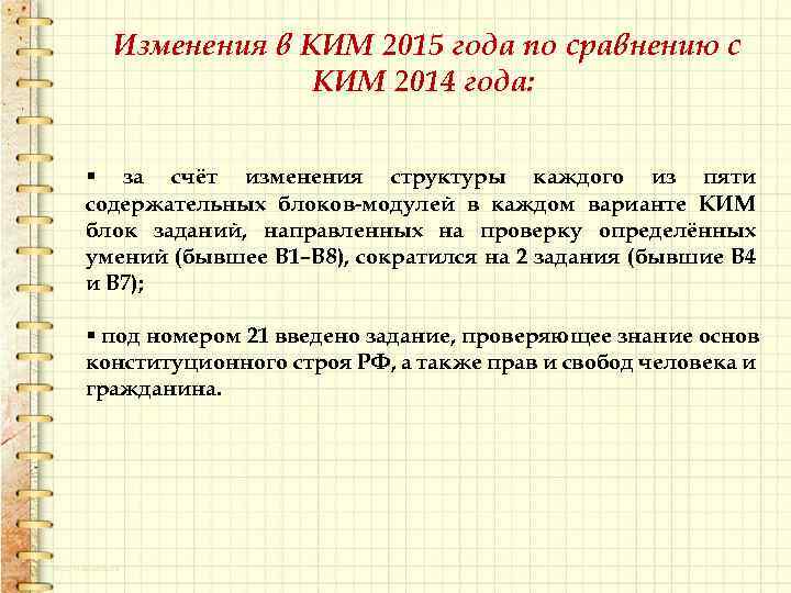 Изменения в КИМ 2015 года по сравнению с КИМ 2014 года: § за счёт