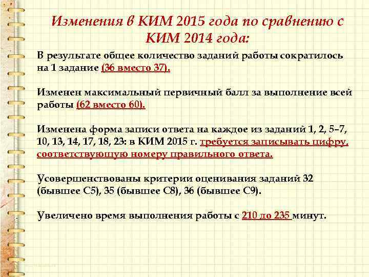 Изменения в КИМ 2015 года по сравнению с КИМ 2014 года: В результате общее