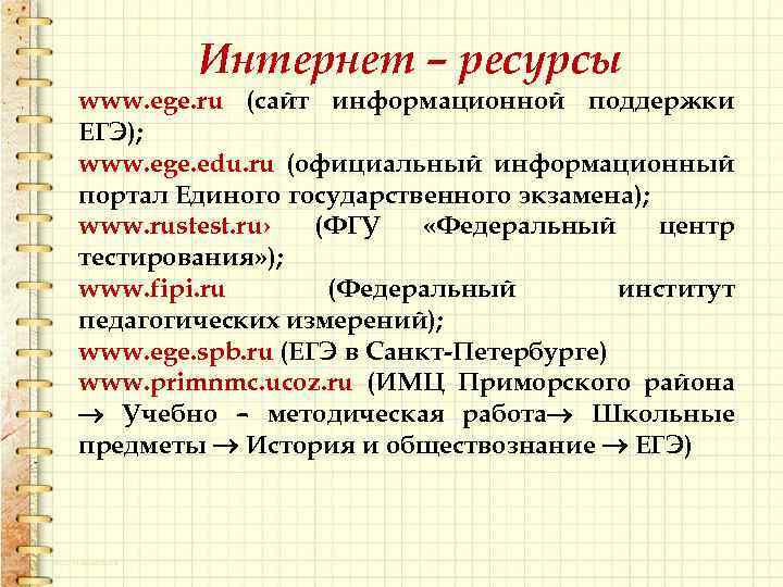 Интернет – ресурсы www. ege. ru (сайт информационной поддержки ЕГЭ); www. ege. edu. ru