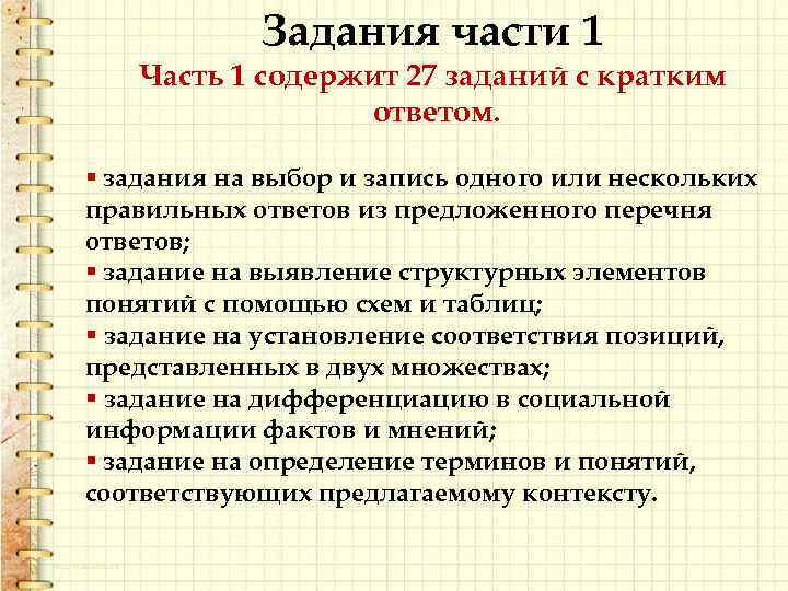 Задания части 1 Часть 1 содержит 27 заданий с кратким ответом. § задания на