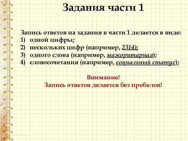 Задания части 1 Запись ответов на задания в части 1 делается в виде: 1)