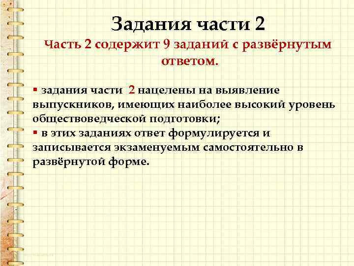 Задания части 2 Часть 2 содержит 9 заданий с развёрнутым ответом. § задания части