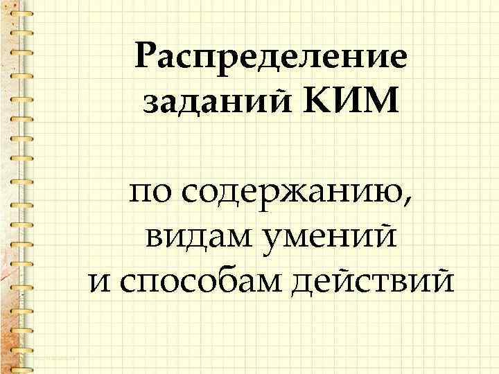 Распределение заданий КИМ по содержанию, видам умений и способам действий 