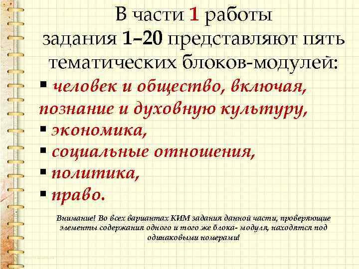 В части 1 работы задания 1– 20 представляют пять тематических блоков-модулей: § человек и