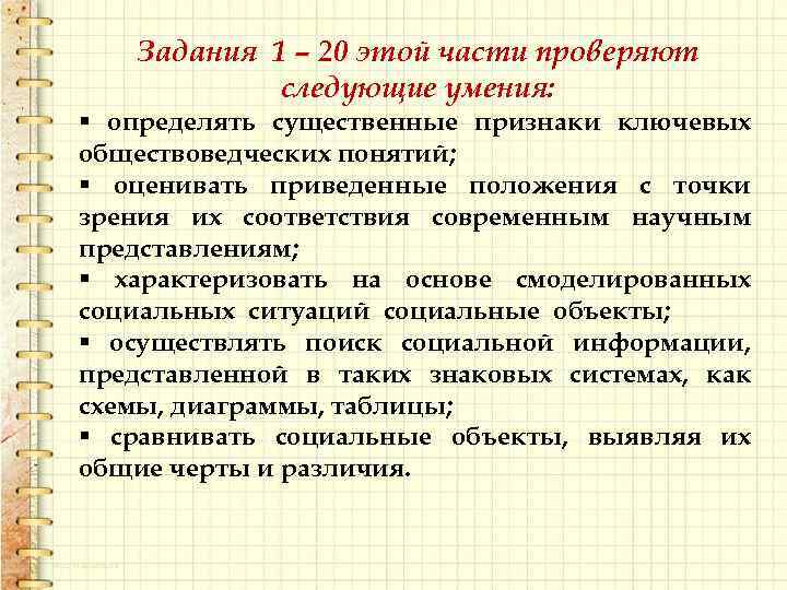 Задания 1 – 20 этой части проверяют следующие умения: § определять существенные признаки ключевых