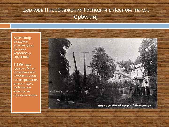 Церковь Преображения Господня в Лесном (на ул. Орбелли) Архитекторакадемик архитектуры, Василий Агатонович Пруссаков В
