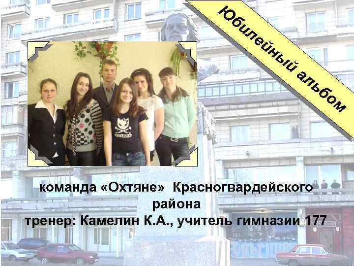 Ю би л ей ны й ал ь бо м команда «Охтяне» Красногвардейского района