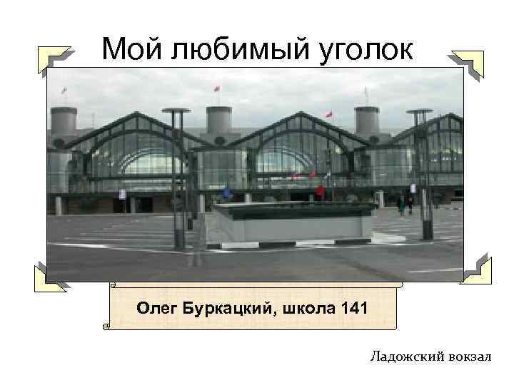 Схема ладожского вокзала санкт петербурга внутри пригородные кассы