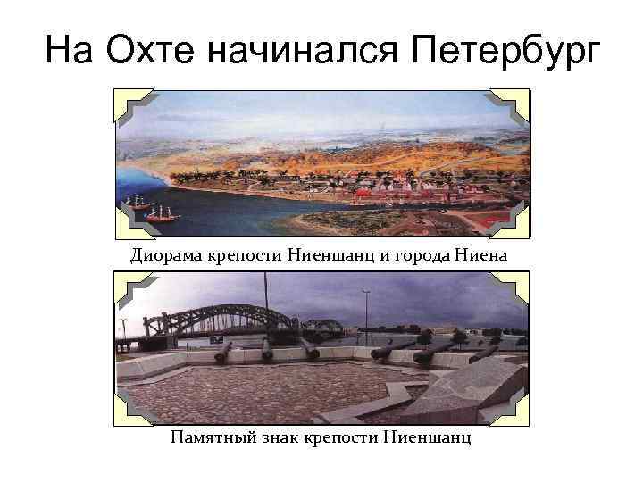 На Охте начинался Петербург Диорама крепости Ниеншанц и города Ниена Памятный знак крепости Ниеншанц