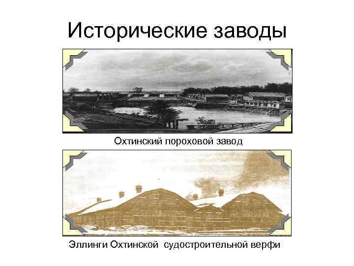 Исторические заводы Охтинский пороховой завод Эллинги Охтинской судостроительной верфи 