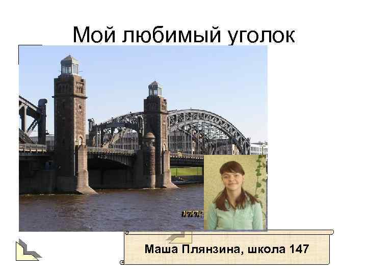 Мой любимый уголок Маша Плянзина, школа 147 