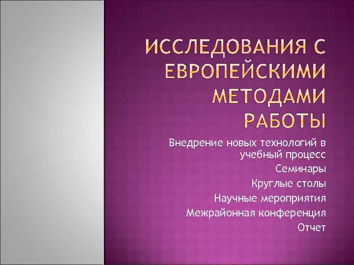 Внедрение новых технологий в учебный процесс Семинары Круглые столы Научные мероприятия Межрайонная конференция Отчет