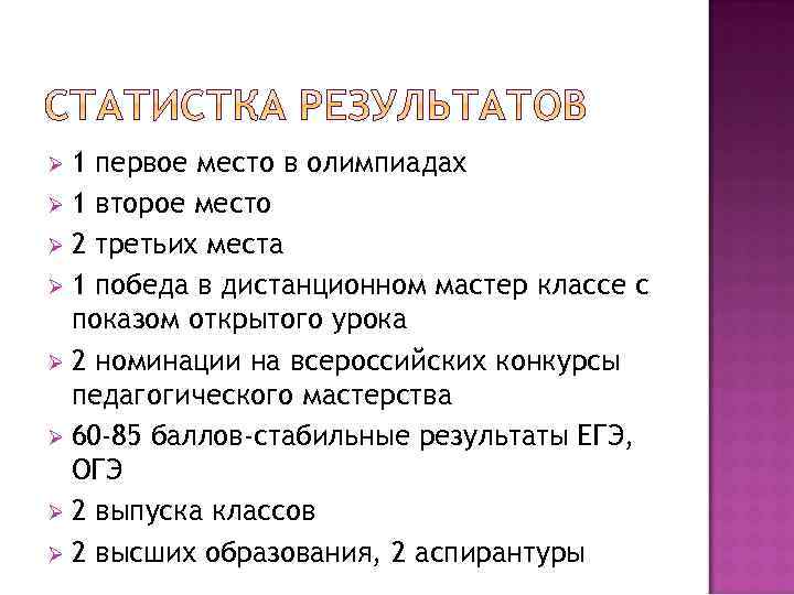 1 первое место в олимпиадах Ø 1 второе место Ø 2 третьих места Ø