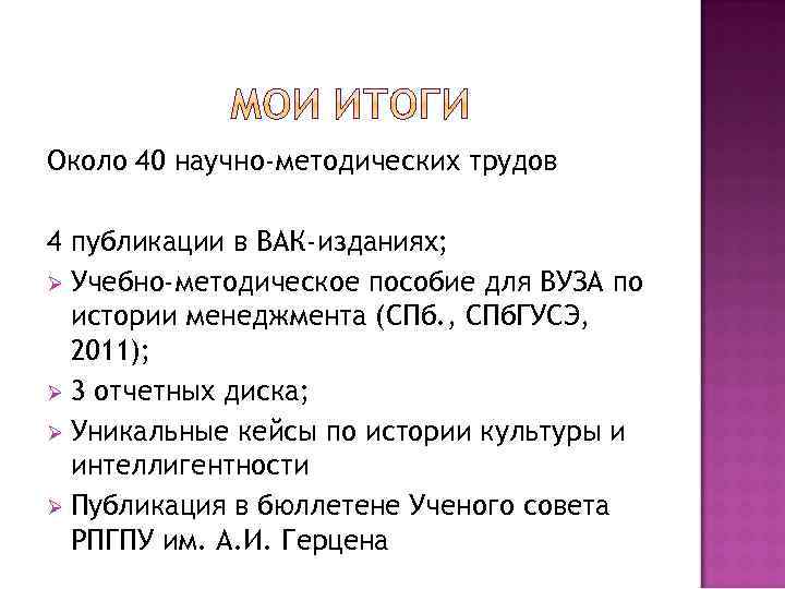 Около 40 научно-методических трудов 4 публикации в ВАК-изданиях; Ø Учебно-методическое пособие для ВУЗА по