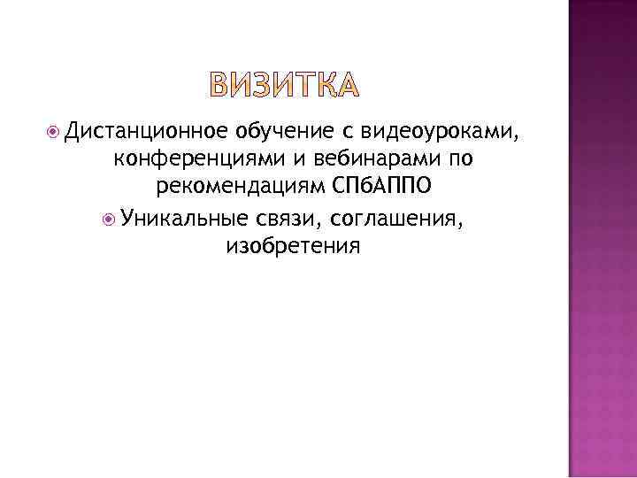  Дистанционное обучение с видеоуроками, конференциями и вебинарами по рекомендациям СПб. АППО Уникальные связи,