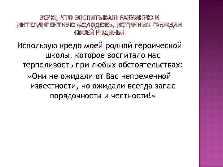 Использую кредо моей родной героической школы, которое воспитало нас терпеливость при любых обстоятельствах: «Они