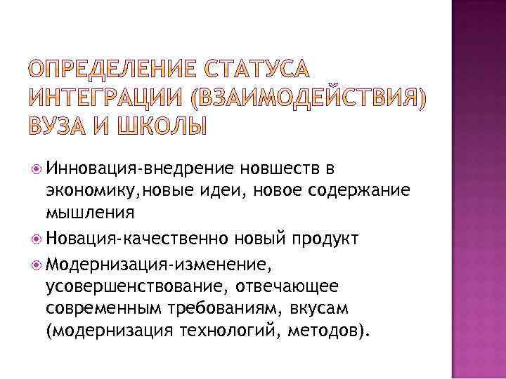  Инновация-внедрение новшеств в экономику, новые идеи, новое содержание мышления Новация-качественно новый продукт Модернизация-изменение,