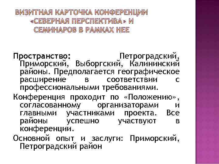 Пространство: Петроградский, Приморский, Выборгский, Калининский районы. Предполагается географическое расширение в соответствии с профессиональными требованиями.