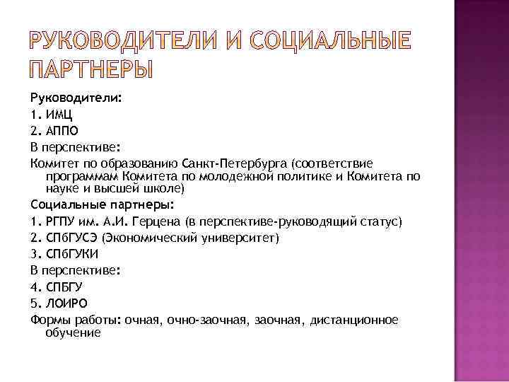 Руководители: 1. ИМЦ 2. АППО В перспективе: Комитет по образованию Санкт-Петербурга (соответствие программам Комитета