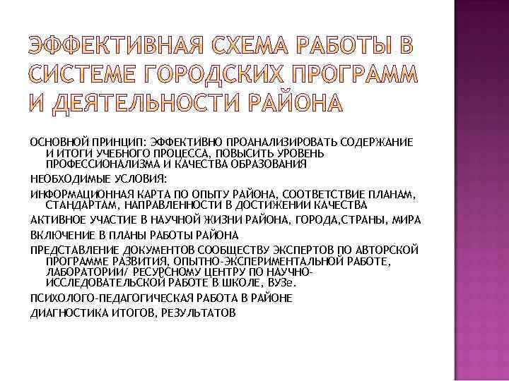 ОСНОВНОЙ ПРИНЦИП: ЭФФЕКТИВНО ПРОАНАЛИЗИРОВАТЬ СОДЕРЖАНИЕ И ИТОГИ УЧЕБНОГО ПРОЦЕССА, ПОВЫСИТЬ УРОВЕНЬ ПРОФЕССИОНАЛИЗМА И КАЧЕСТВА