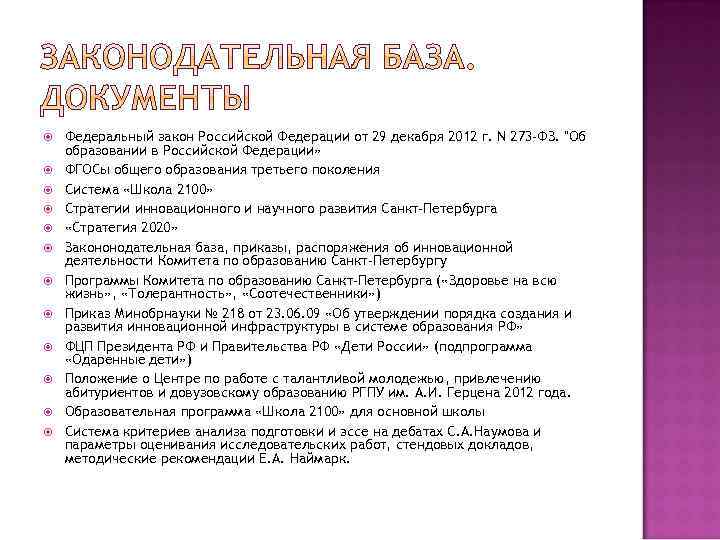  Федеральный закон Российской Федерации от 29 декабря 2012 г. N 273 -ФЗ. "Об