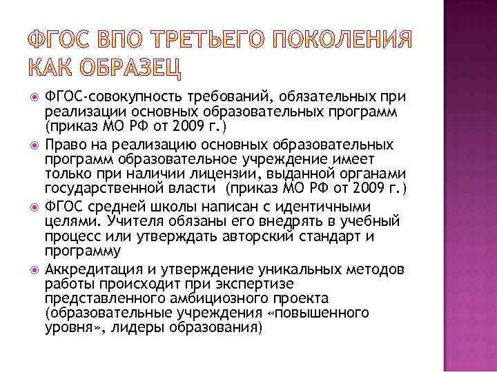  ФГОС-совокупность требований, обязательных при реализации основных образовательных программ (приказ МО РФ от 2009