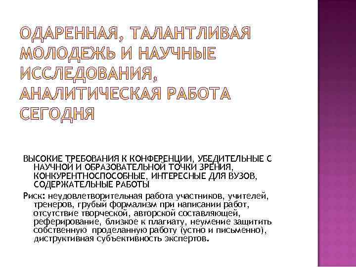 ВЫСОКИЕ ТРЕБОВАНИЯ К КОНФЕРЕНЦИИ, УБЕДИТЕЛЬНЫЕ С НАУЧНОЙ И ОБРАЗОВАТЕЛЬНОЙ ТОЧКИ ЗРЕНИЯ, КОНКУРЕНТНОСПОСОБНЫЕ, ИНТЕРЕСНЫЕ ДЛЯ