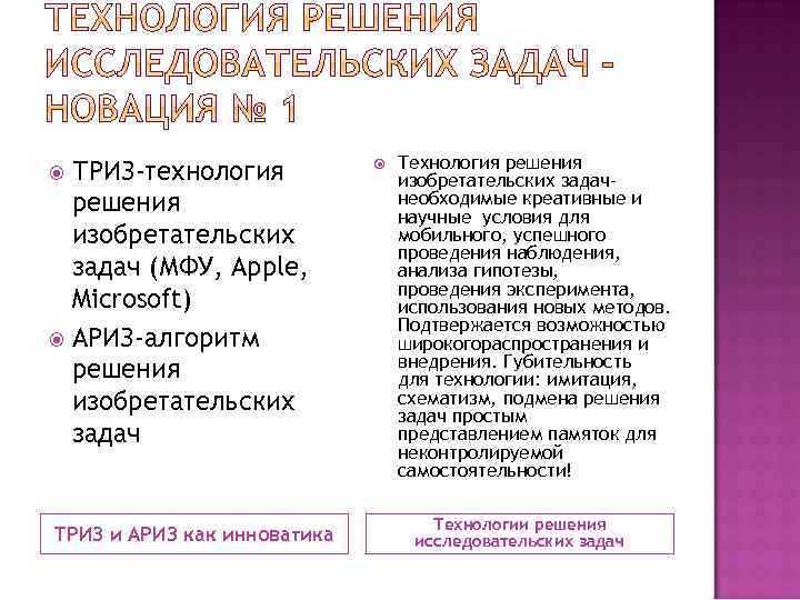 ТРИЗ-технология решения изобретательских задач (МФУ, Apple, Microsoft) АРИЗ-алгоритм решения изобретательских задач ТРИЗ и АРИЗ