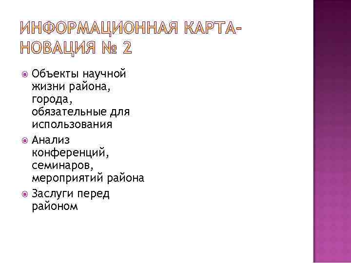 Объекты научной жизни района, города, обязательные для использования Анализ конференций, семинаров, мероприятий района Заслуги