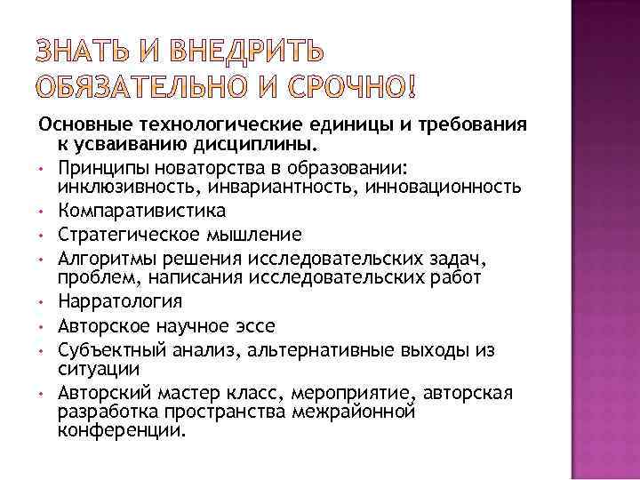 Основные технологические единицы и требования к усваиванию дисциплины. • Принципы новаторства в образовании: инклюзивность,