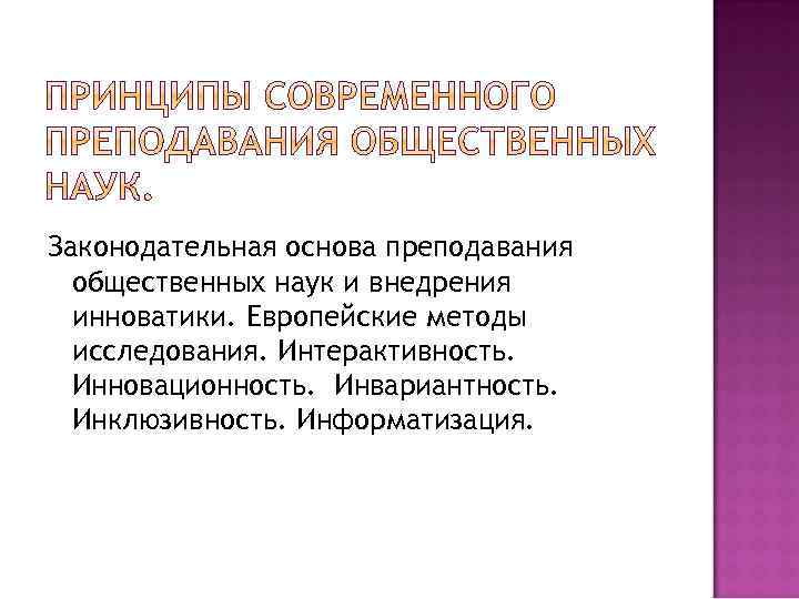 Законодательная основа преподавания общественных наук и внедрения инноватики. Европейские методы исследования. Интерактивность. Инновационность. Инвариантность.