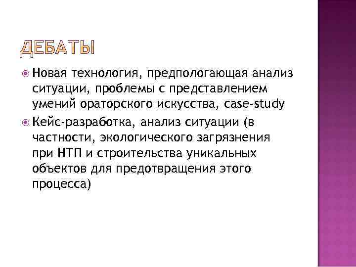  Новая технология, предпологающая анализ ситуации, проблемы с представлением умений ораторского искусства, case-study Кейс-разработка,