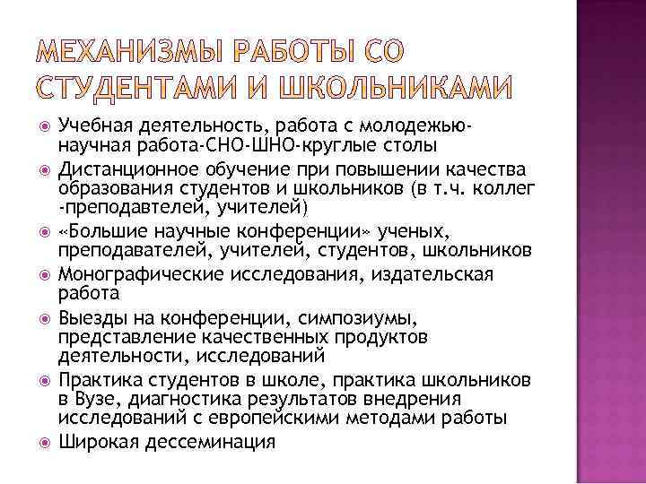  Учебная деятельность, работа с молодежьюнаучная работа-СНО-ШНО-круглые столы Дистанционное обучение при повышении качества образования