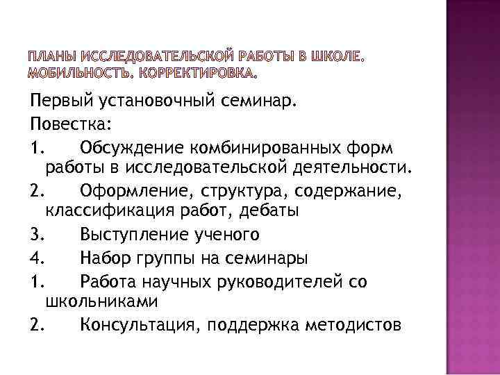 Первый установочный семинар. Повестка: 1. Обсуждение комбинированных форм работы в исследовательской деятельности. 2. Оформление,