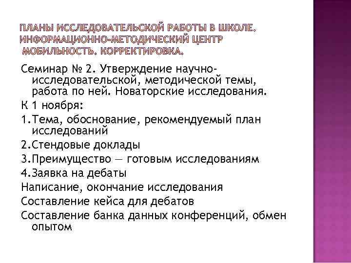 Семинар № 2. Утверждение научноисследовательской, методической темы, работа по ней. Новаторские исследования. К 1