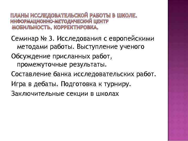 Семинар № 3. Исследования с европейскими методами работы. Выступление ученого Обсуждение присланных работ, промежуточные