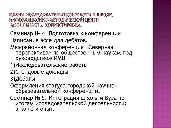 Семинар № 4. Подготовка к конференции Написание эссе для дебатов. Межрайонная конференция «Северная перспектива»