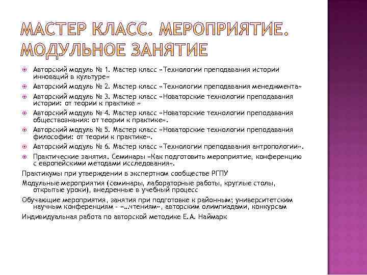 Авторский модуль № 1. Мастер класс «Технологии преподавания истории инноваций в культуре» Авторский модуль