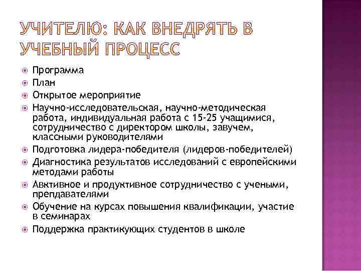  Программа План Открытое мероприятие Научно-исследовательская, научно-методическая работа, индивидуальная работа с 15 -25 учащимися,