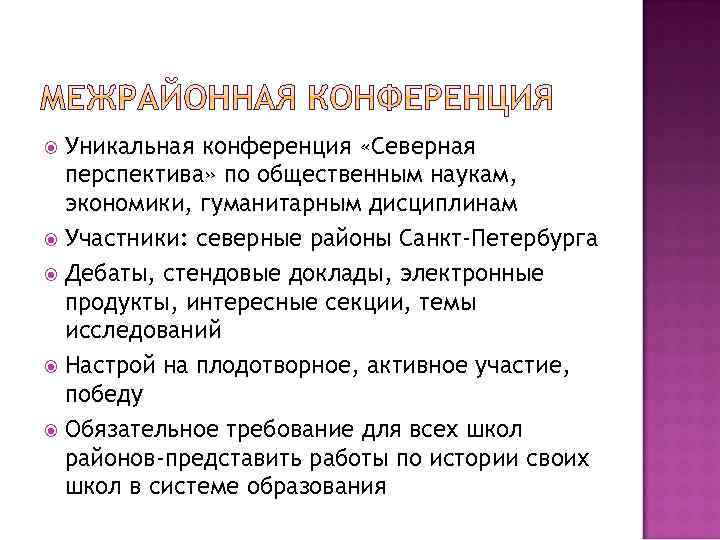 Уникальная конференция «Северная перспектива» по общественным наукам, экономики, гуманитарным дисциплинам Участники: северные районы Санкт-Петербурга